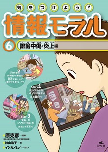 気をつけよう！ 情報モラル 誹謗中傷・炎上編