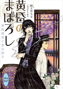 黄昏のまぼろし 華族探偵と書生助手