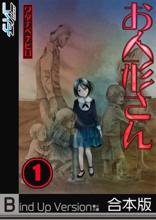 【フルカラー】お人形さん《合本版》