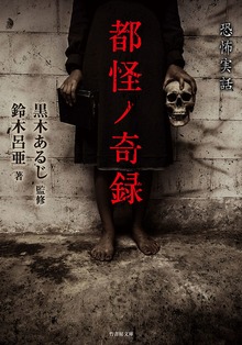 実録都市伝説