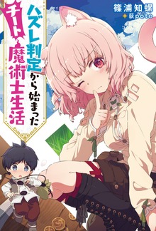 ハズレ判定から始まったチート魔術士生活（Mノベルス）