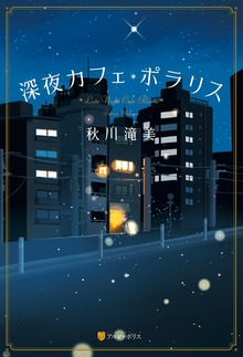 深夜カフェ・ポラリス