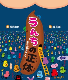 うんちの正体 菌は人類をすくう