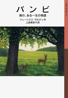 バンビ 森の、ある一生の物語