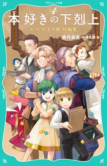 【TOジュニア文庫】本好きの下剋上