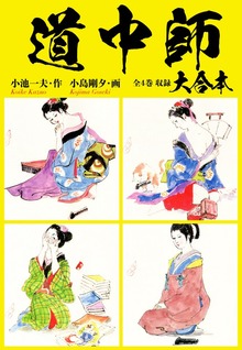 道中師　大合本