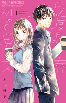 2度目の春 初めてのキス