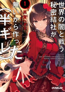 世界の闇と戦う秘密結社が無いから作った（半ギレ）