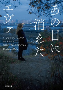 あの日に消えたエヴァ ～THE GIRL WHO WAS NEVER FOUND～