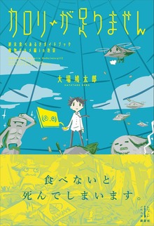 カロリーが足りません 終末食べあるきガイドブック 魔物グルメ編ｉｎ池袋 【電子特典付き】