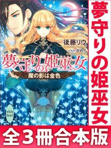 夢守りの姫巫女 全３冊合本版 電子書籍特典SS付き