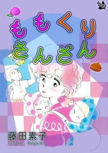 ももくりさんざん（電書バト）