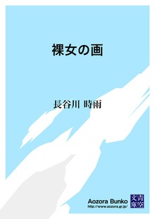 裸女の画