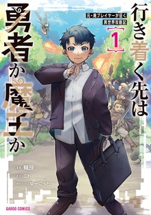 行き着く先は勇者か魔王か　元・廃プレイヤーが征く異世界攻略記（オーバーラップ）