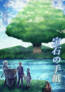 宝石の手紙
