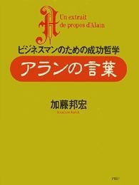 アランの言葉
