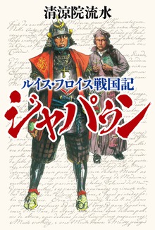 ルイス・フロイス戦国記 ジャパゥン