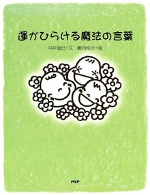 運がひらける魔法の言葉