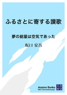 ふるさとに寄する讃歌 夢の総量は空気であった