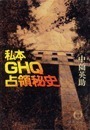 私本GHQ占領秘史