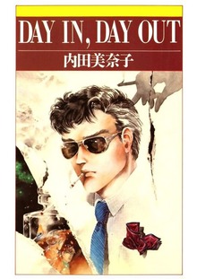 DAY IN，DAY OUT（Jコミックテラス）