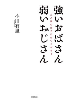 強いおばさん 弱いおじさん（毎日新聞出版）