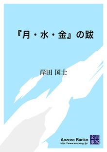 『月・水・金』の跋