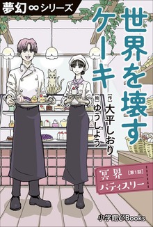 冥界パティスリー（夢幻∞シリーズ）