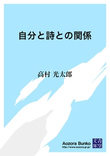 自分と詩との関係