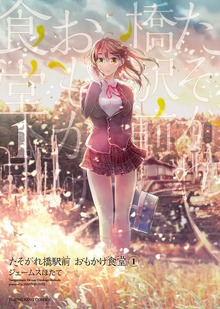 たそがれ橋駅前　おもかげ食堂（ヤングキングコミックス）