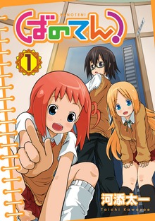 ばのてん！