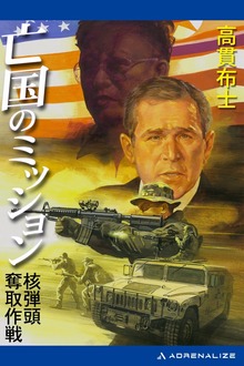 亡国のミッション 核弾頭奪取作戦