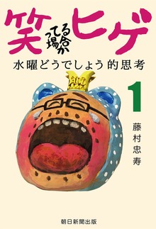 笑ってる場合かヒゲ 水曜どうでしょう的思考（朝日新聞出版）