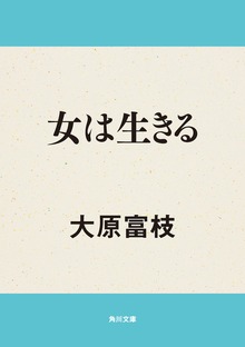 女は生きる