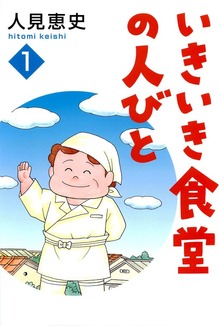 いきいき食堂の人々（佼成出版社）
