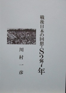 戦後日本の回想・Ｓ２７年