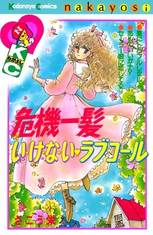 危機一髪い・け・な・い ラブコール