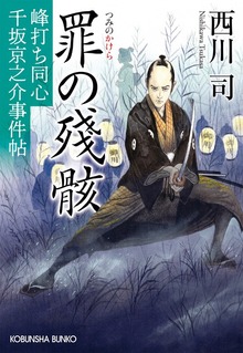 峰打ち同心 千坂京之介事件帖