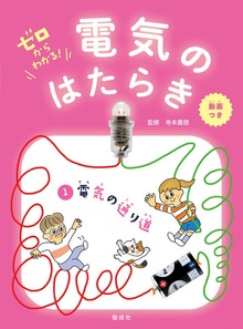 ゼロからわかる！ 電気のはたらき（偕成社）