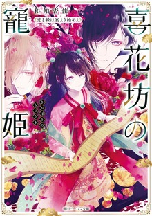 喜花坊の寵姫 恋と縁は宴より始めよ【電子特典付き】