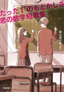 たった１°のもどかしさ 恋の数学短歌集