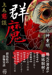 上毛鬼談 群魔
