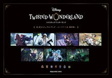 『ディズニー ツイステッドワンダーランド』公式ビジュアルブック -カードアート＆線画集-（スクウェア・エニックス）