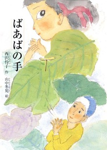 ばあばの手