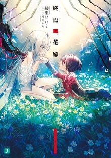終焉ノ花嫁