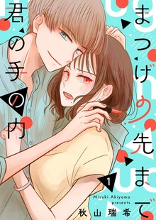 まつげの先まで君の手の内（ナンバーナイン）