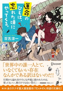 ディスカヴァー文庫 運命のひとは、忘れた頃にやってくる。