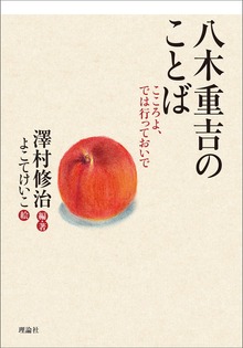八木重吉のことば こころよ、では行っておいで