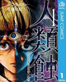 人類蝕