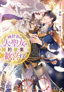 時計台の大聖女は婚約破棄に歓喜する（ダッシュエックス単行本DIGITAL）